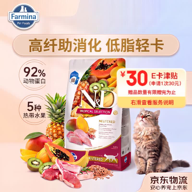 法米娜热带水果系列鸡肉成猫粮1.5kg 69元，法米娜热带水果系列绝育鸡肉成猫粮1.5kg 69元 - 86线报