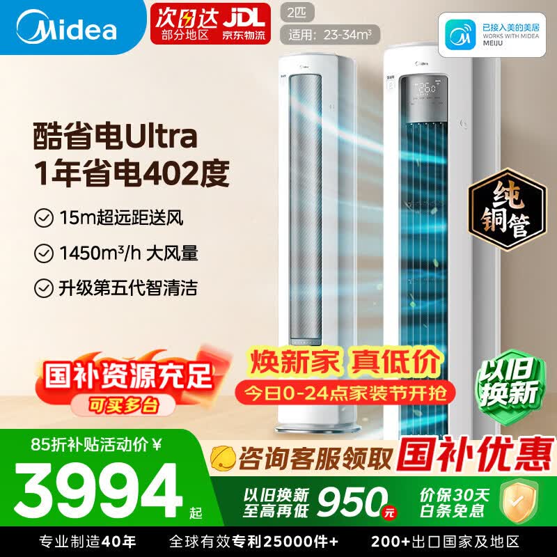 美的空调柜机酷省电Ultra大2匹 3638元 - 86线报
