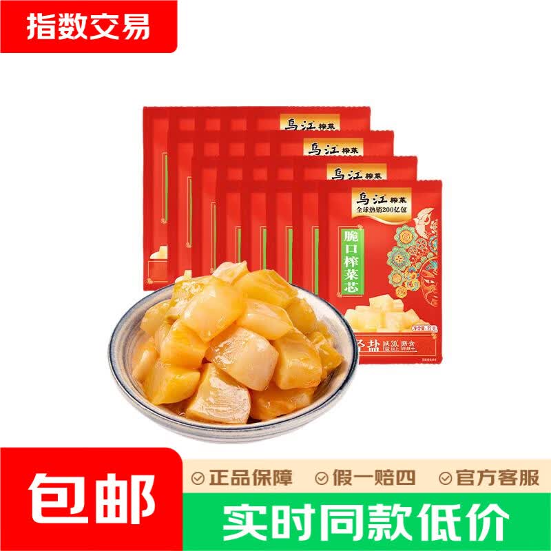 乌江榨菜芯22g×20袋 9.8元 - 线报酷