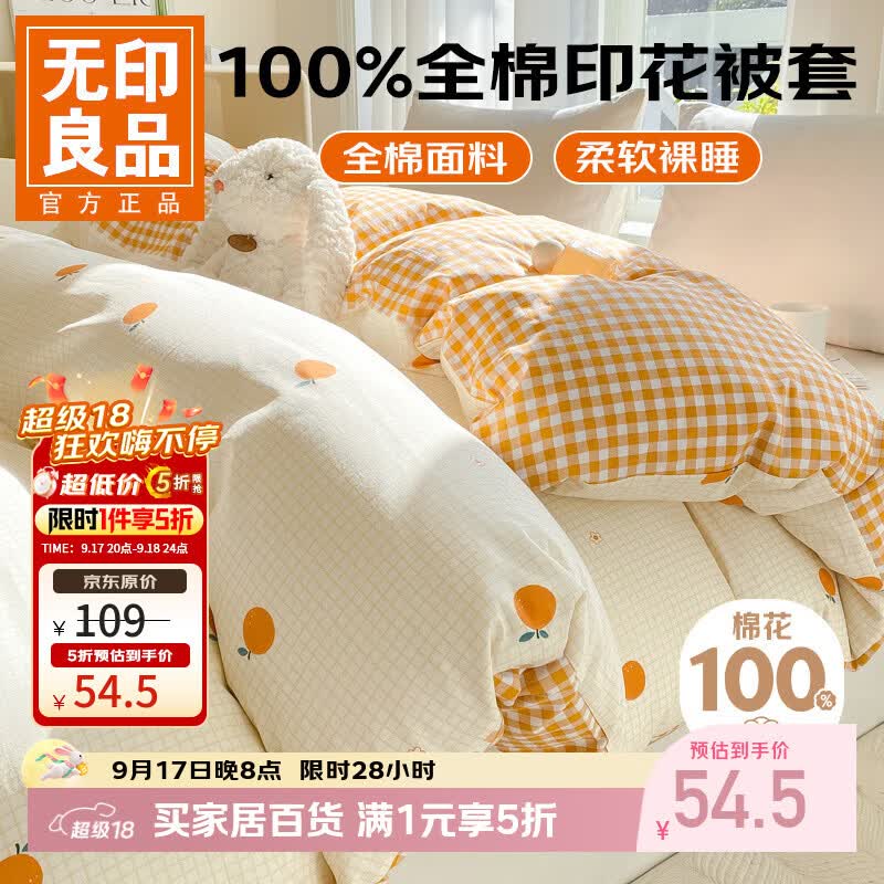 无印良品大豆夹棉床笠120*200cm 54.5元，无印良品纯棉单被套150x200cm 54.5元 - 86线报
