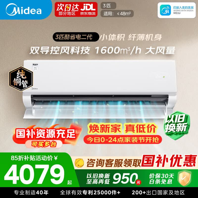 美的3匹酷省电挂机 3529元，美的3匹酷省电二代pro 4079元 - 86线报