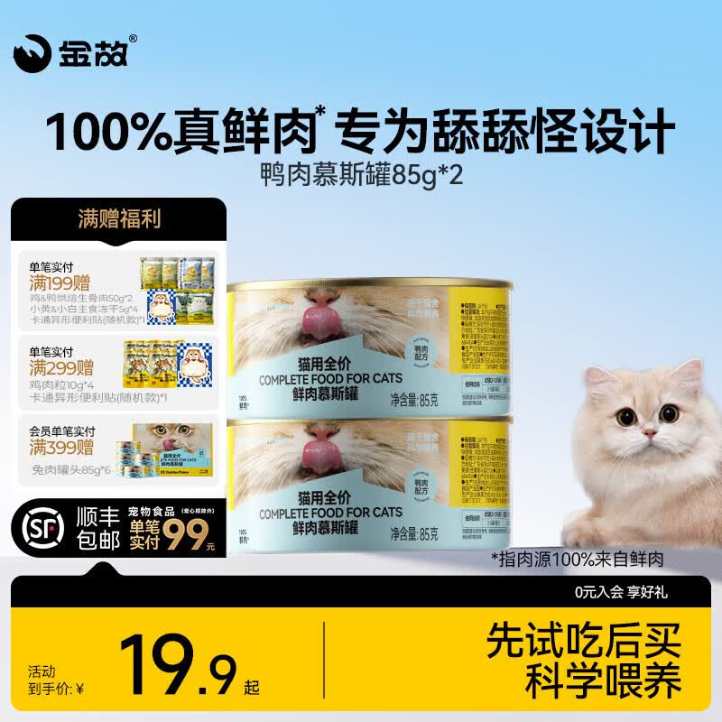 金故慕斯主食罐85g*2 9.9元 - 86线报