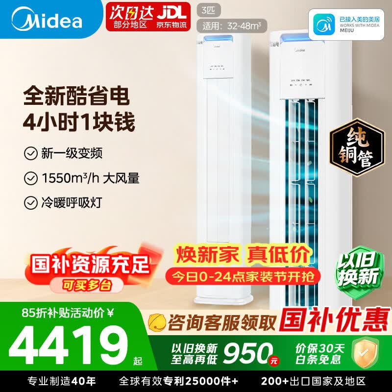 美的空调柜机酷省电Pro 3匹换新不回收到手 3687元 - 86线报