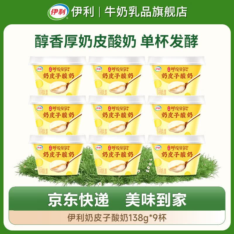 伊利奶皮子酸奶138g*9杯 34.9元 - 86线报
