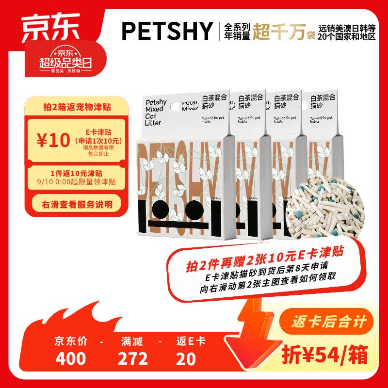Petshy经典白茶混合猫砂2.4kg*4包 31.8元 - 86线报