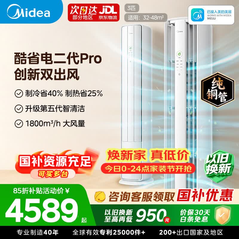 美的空调酷省电二代Pro大3匹 4036元 - 86线报