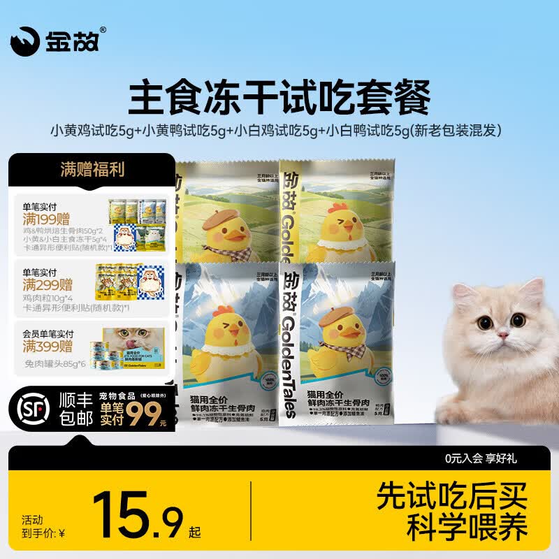 金故生骨肉主食冻干20g 3.9元，金故鸡肉烘焙猫粮50g*2 3.9元 - 86线报