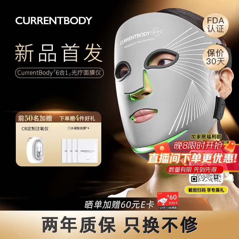 CURRENTBODY 6合1多维面罩美容仪PLUS到手4499元赠注氧仪二代+面膜4片 4499元 - 86线报