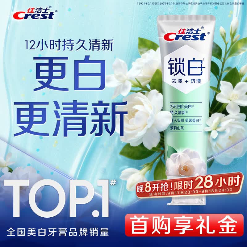 佳洁士新锁白双重牙膏茉莉山茶味去渍含氟120g 18.34元 - 线报酷