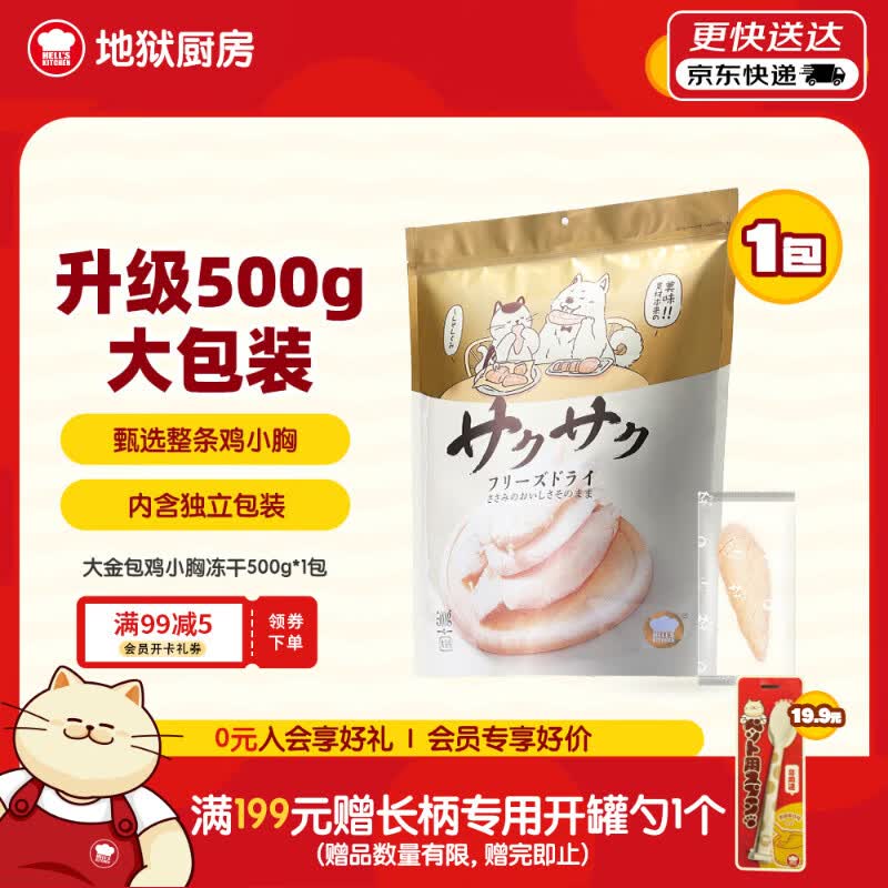 地狱厨房鳕鱼冻干15g*10包 69元，地狱厨房独立包装大金包鸡小胸冻干500g 61.3元 - 86线报