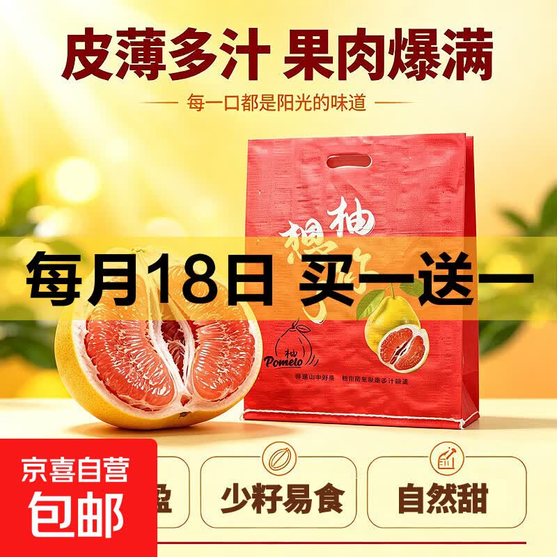 京喜自营三红蜜柚净7斤单果1.5斤+含赠品 12.9元 - 86线报