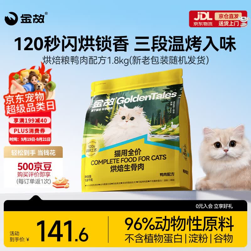 金故鸭肉烘焙粮1.8kg 68元，金故鸭肉生骨肉烘焙猫粮1.8kg 68元 - 86线报