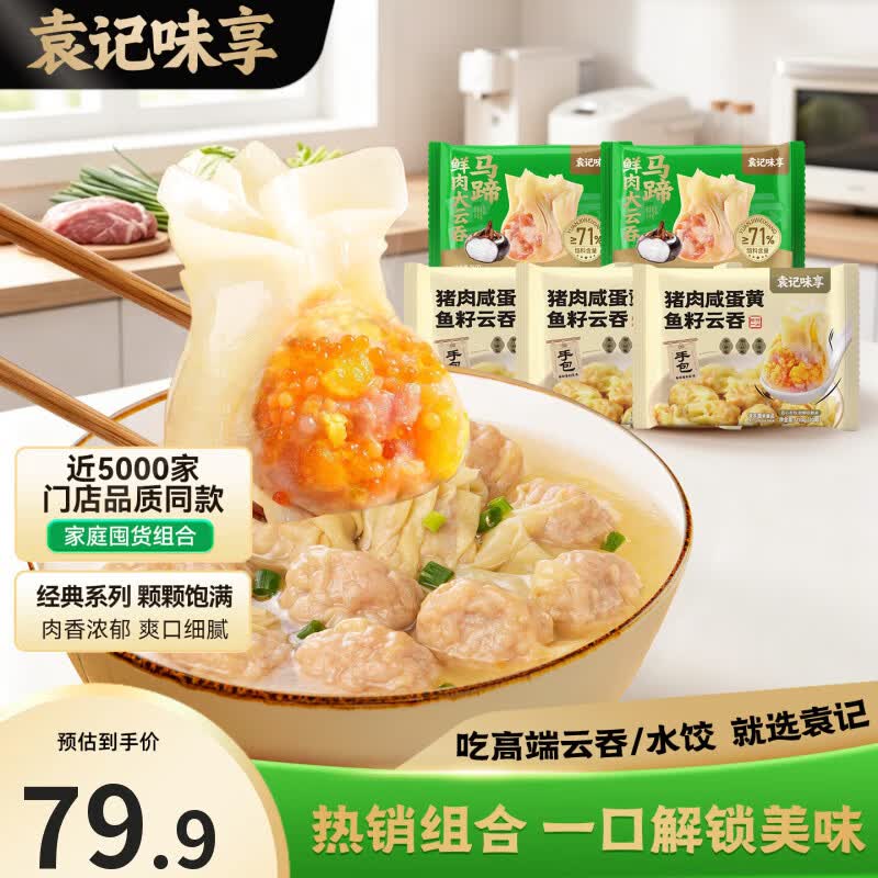 袁记云饺猪肉咸蛋黄210g*3+马蹄鲜肉250g*2共5袋 69.9元 - 线报酷
