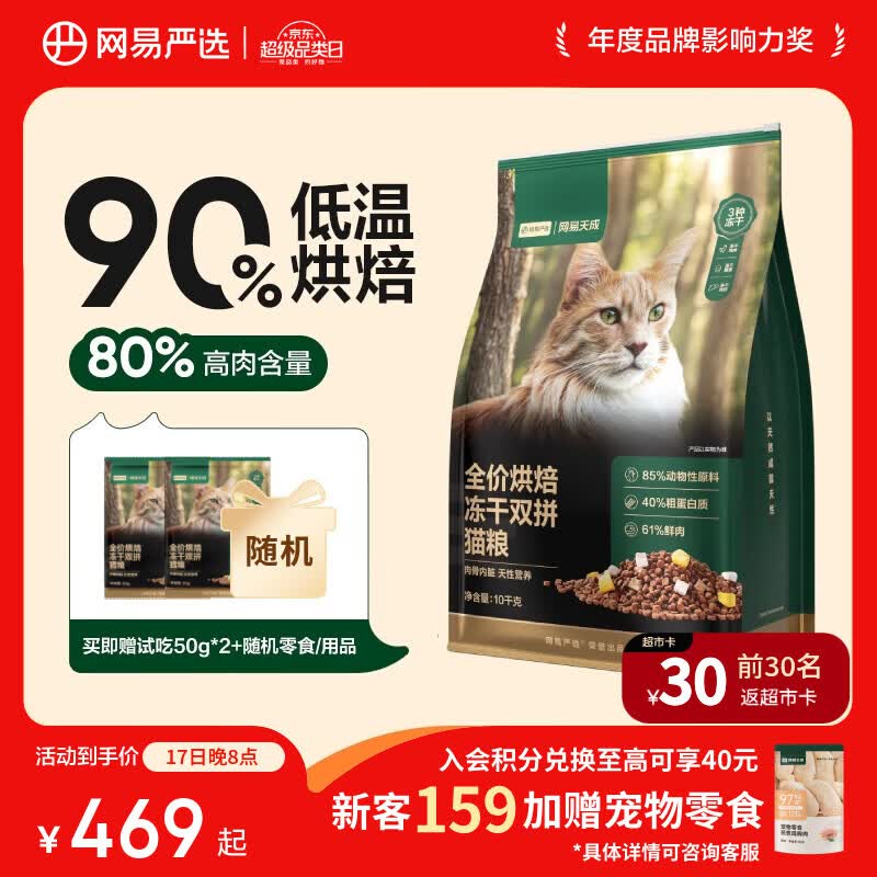 网易严选冻干双拼烘焙猫粮10kg 赠网易豆腐混合猫砂2.5kg+除臭香氛250ml 239元 - 86线报