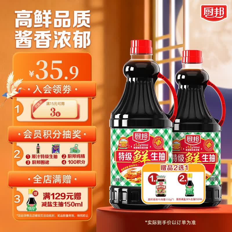 厨邦特级鲜生抽1.92+1.48kg 22.9元 - 86线报