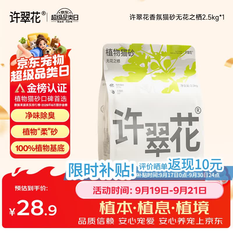 许翠花无花之栖猫砂2.5kg 18.8元 - 86线报