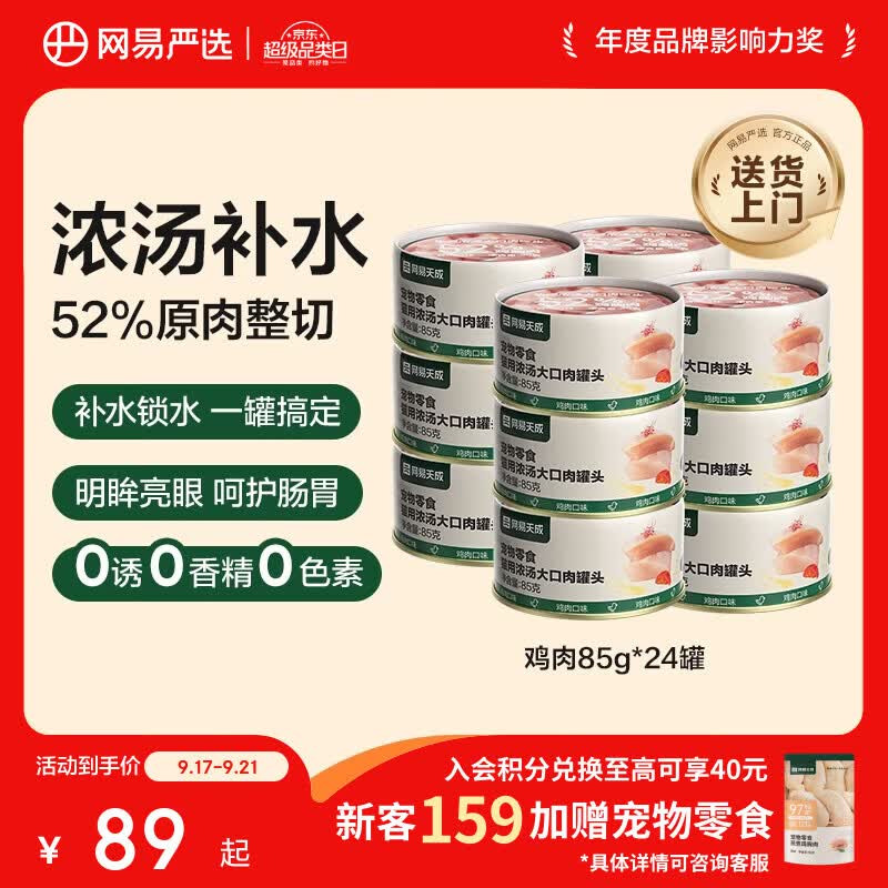网易严选浓汤大口肉猫罐头85g*24罐 40.5元 - 86线报