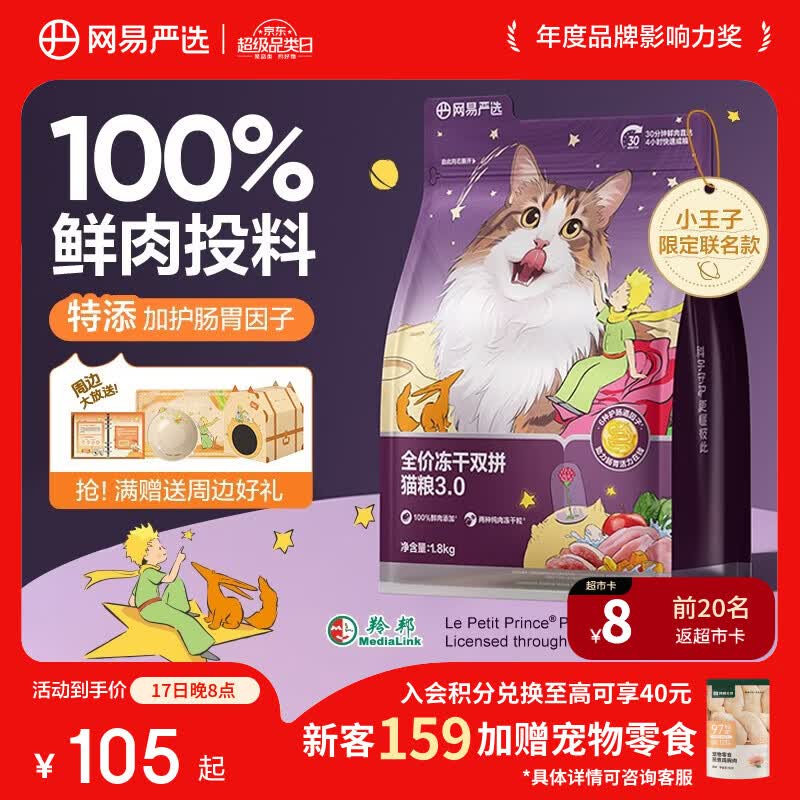 网易严选3.0冻干双拼猫粮1.8kg 46.7元 - 86线报