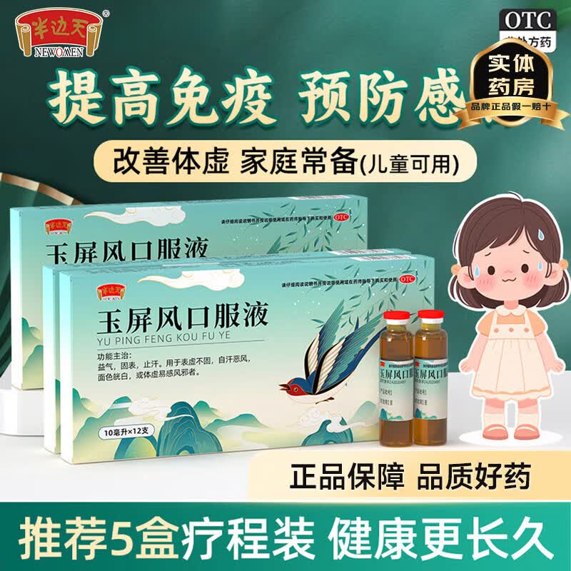 玉屏风口服液10ml*12支*3盒 49.8元 - 86线报