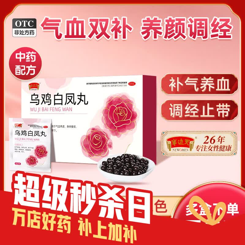 半边天乌鸡白凤丸6g*6袋*3盒 39.9元 - 86线报