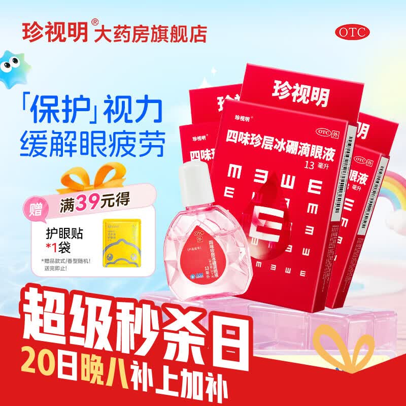 珍视明四味珍层冰硼滴眼液13ml*3支 赠护眼贴1袋 18.1元 - 线报酷