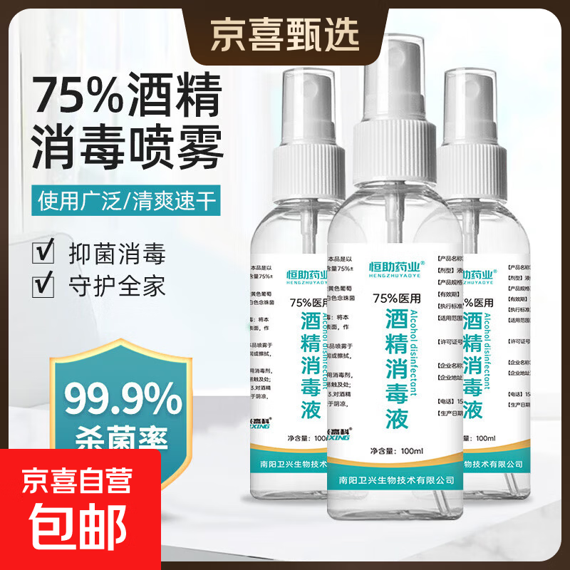 75度酒精消毒喷雾100ml 1.28元 - 86线报