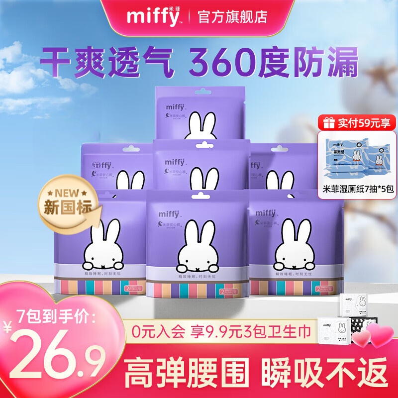 米菲经期防侧漏安睡裤15.9元2条*7包 - 线报酷