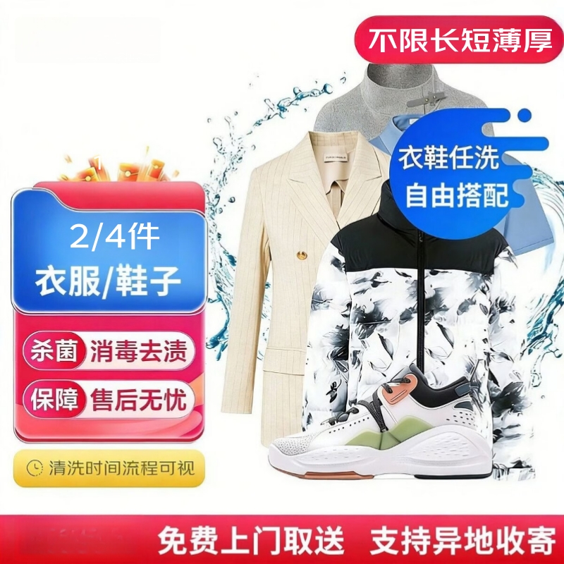 衣服鞋子任洗2件 26.9元，特惠洗鞋4件套 34.9元，家政日常清洁2小时 61.8元 - 线报酷