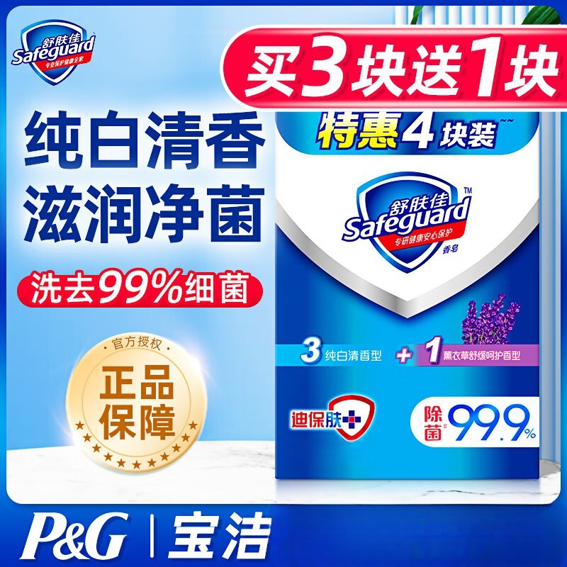 舒肤佳香皂4块（3纯白+1薰衣草） 14.9元 - 线报酷