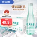 恒大冰泉长白山低钠矿泉水500ml*24瓶 拍2件 赠饮用天然矿泉350ml*12瓶 59.8元