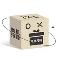 朴西防滑拖鞋盲盒 10.9元