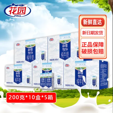 花园新疆牧场纯牛奶200g*10盒*5箱 89.9元