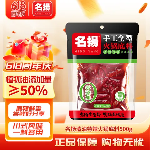 名扬火锅底料清油微辣500G拍6 24.28元，名扬火锅底料清油麻辣500G拍6 24.28元