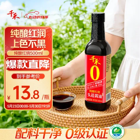 千禾0添加草菇老抽500ml 7.5元，千禾纯酿红烧酱油500ml 8.9元