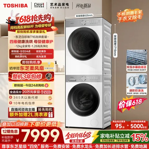 东芝白珍珠T16单洗12KG 2915元，东芝白珍珠T16套装12kg 6987元