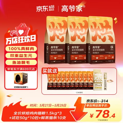 高爷家鲜肉烘焙猫粮1.5kg*3包 赠试吃500g+鲜蒸猫条10支 165元