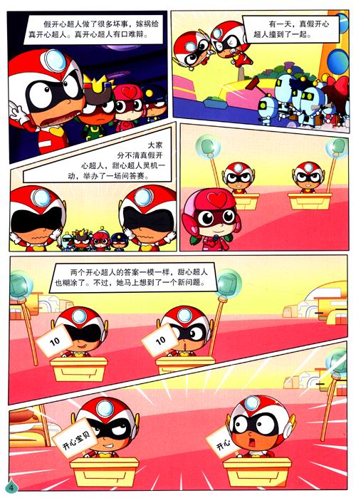 开心宝贝开心游戏书真假开心超人