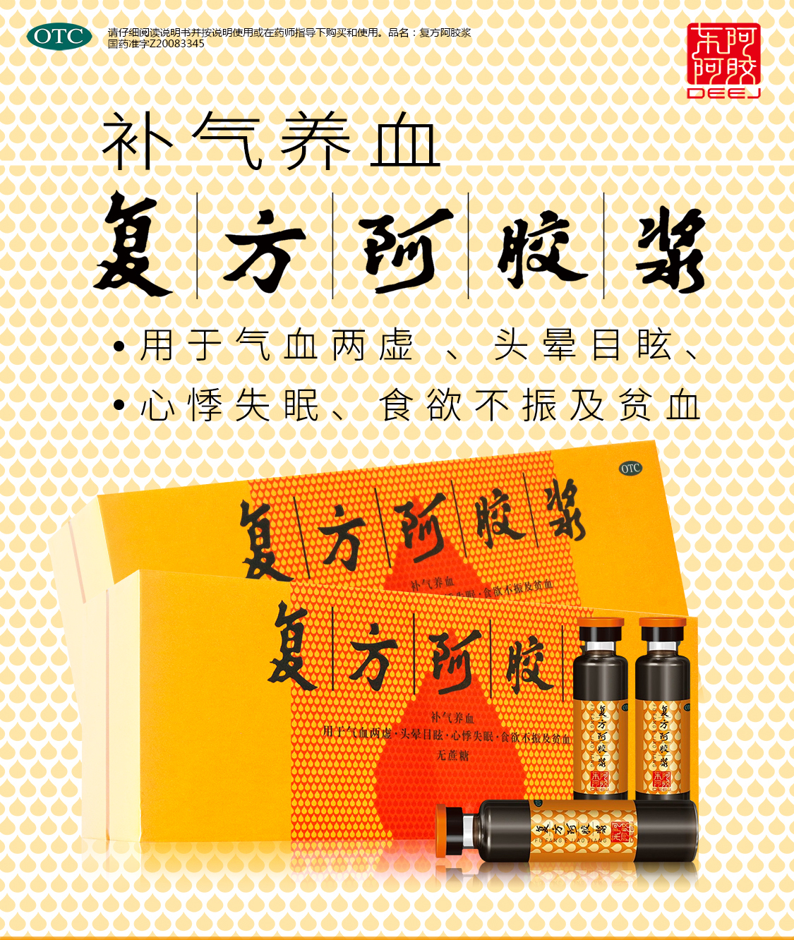 东阿阿胶 复方阿胶浆 无蔗糖 20ml*48支 补气养血气血两虚头晕目眩