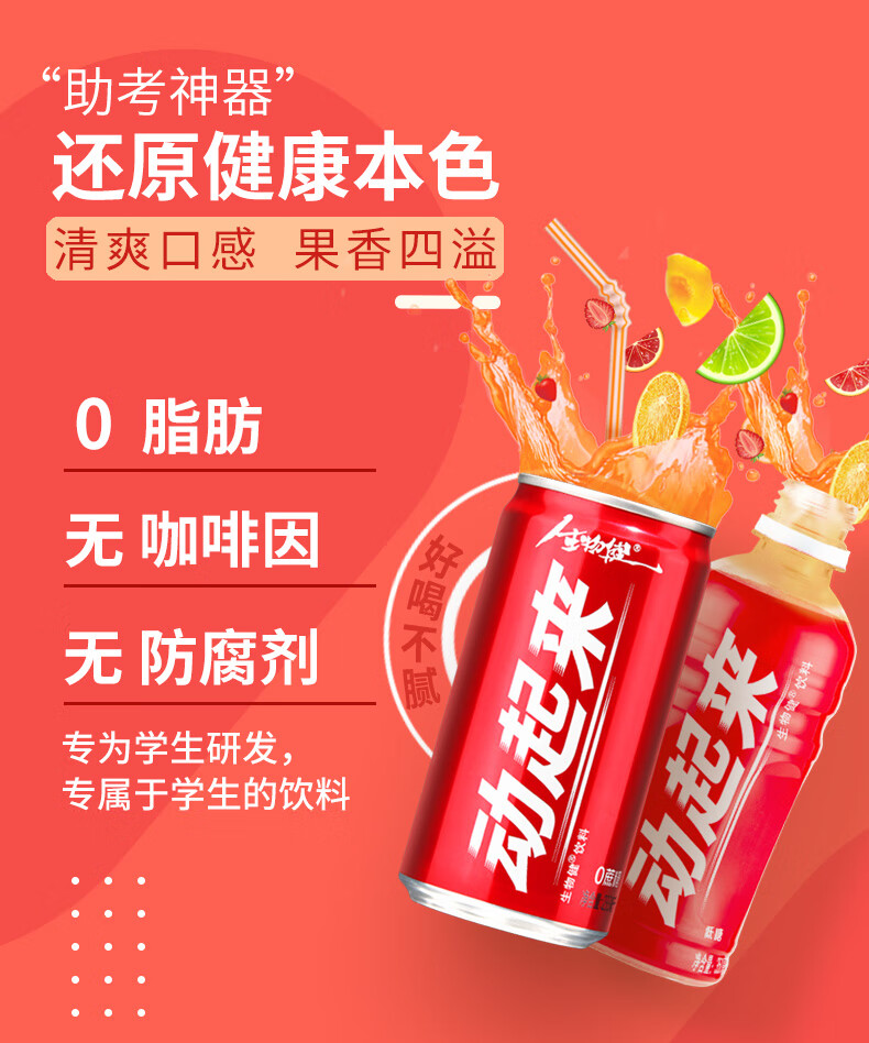 太阳神青少年动起来生物健饮料体育生中高考补剂 24罐装