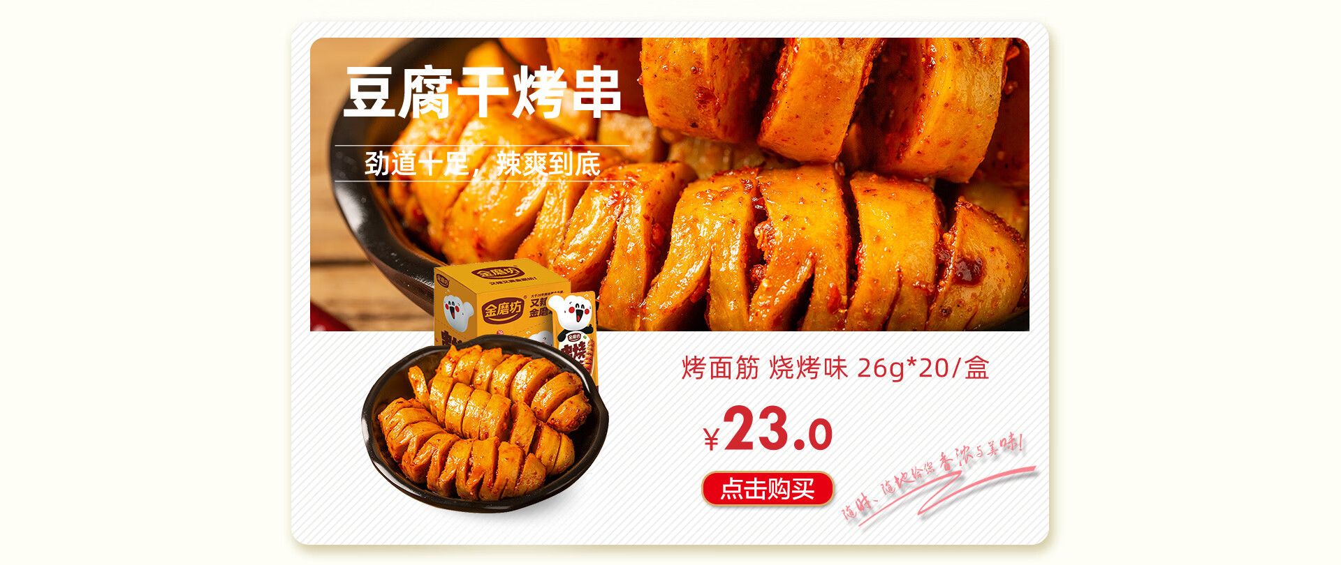 金磨坊 鸡汁串串香(05.01) | JMF Spicy Beancurd 85g - HappyGo Asian Market