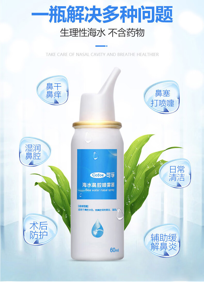 可孚 生理性盐水洗鼻水海水鼻腔喷雾器海盐水喷鼻儿童鼻炎孕妇60ml