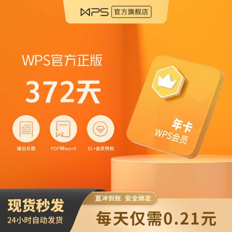 官方卡密，372天 WPS 会员年卡 69元 买手党-买手聚集的地方