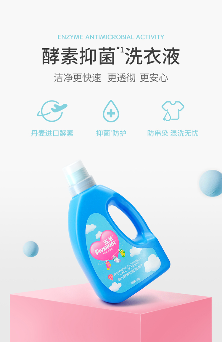 婴儿酵素抑菌洗衣液_04.jpg