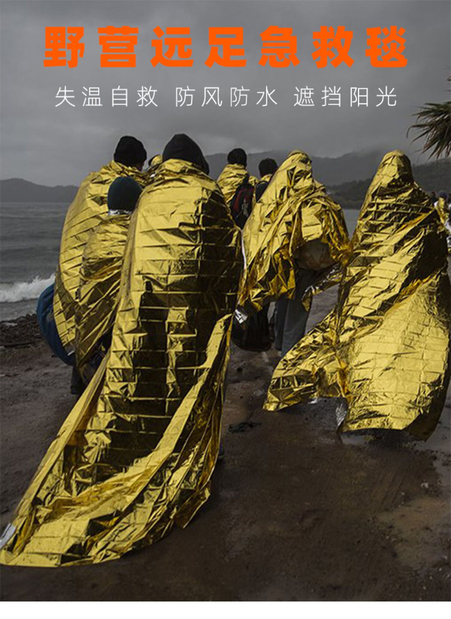 漾梦江户外保温毯应急救毯保命保暖铝箔救生毯子地震包越野外生存太空