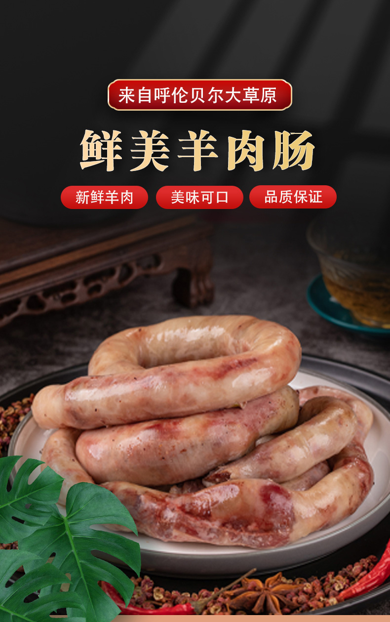 鲜羊官内蒙古呼伦贝尔散养羔羊肉肠480g羊肉肠