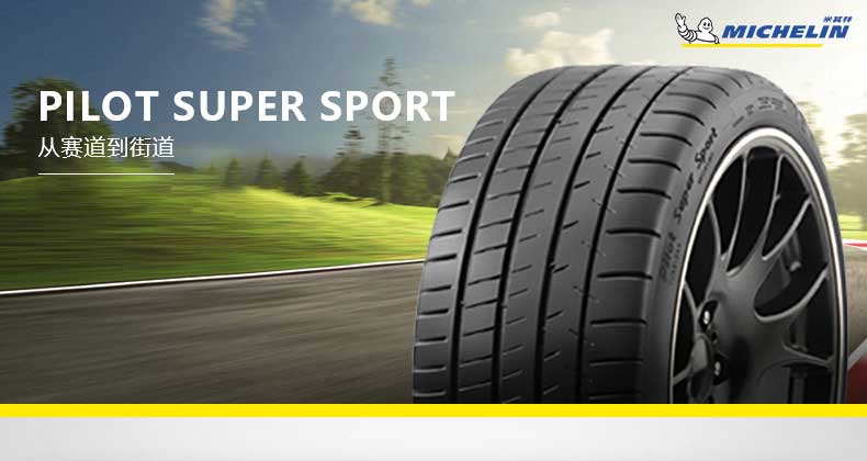 米其林轮胎27535zr20102ypilotsupersport包安装
