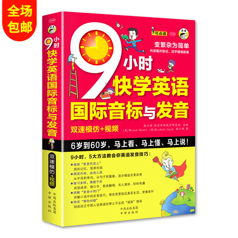 9小时快学英语国际音标与发音初中高中大学英语生活口语英标书英语入门自学教材 摘要书评试读 京东图书