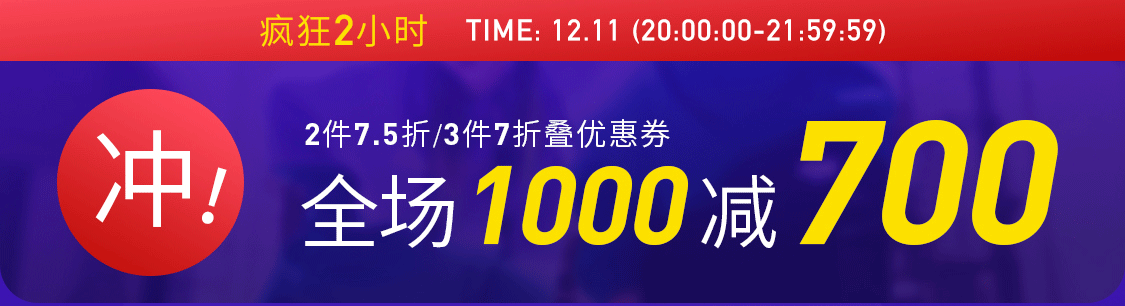 京东商城 班尼路促销 满1000减700元
