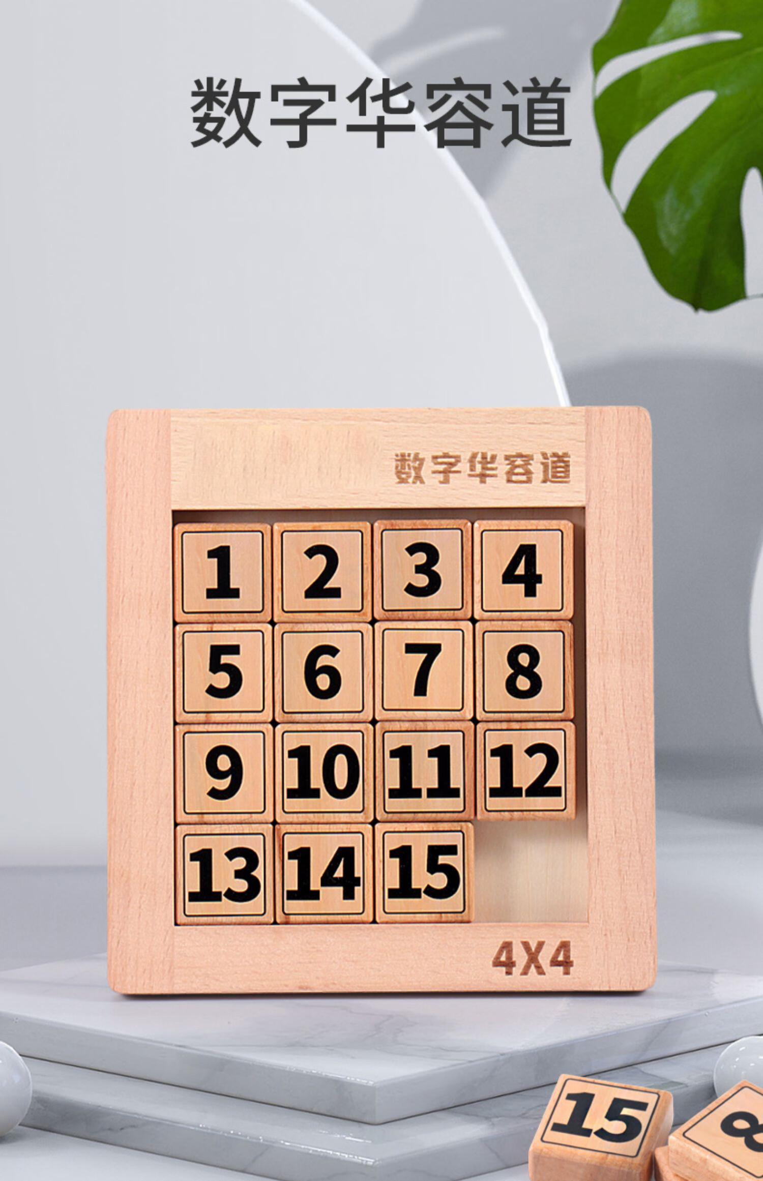 猛仕将数字华容道益趣玩具数学滑动谜盘小学生儿童智力拼图mm 数字