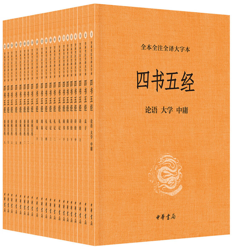 中华经典藏书全套 升级版 中华书局 四书五经 典籍里的中国 诗经孟子